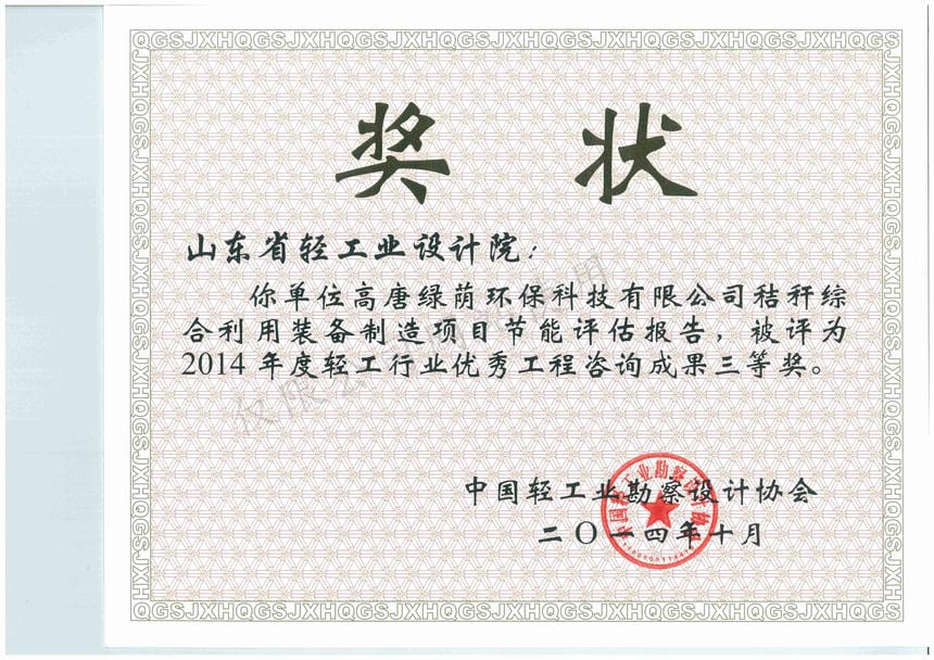 2014年度輕工行業(yè)優(yōu)秀工程咨詢成果3等獎(jiǎng)-高唐綠蔭環(huán)?？萍加邢薰窘斩捑C合利用裝備制造項(xiàng)目節(jié)能評(píng)估報(bào)告2014